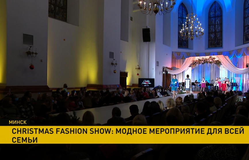Christmas Fashion Show: юные модели в Минске вышли на подиум с благотворительной миссией