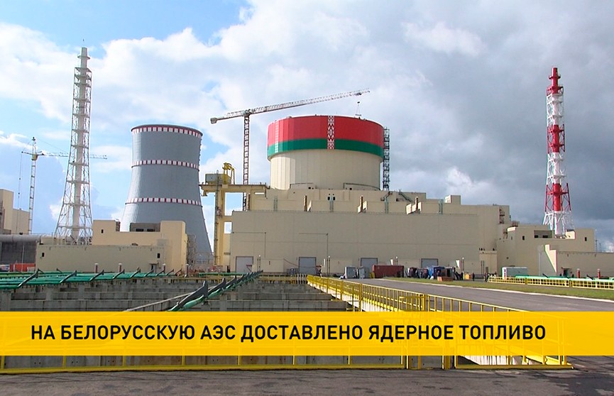 На БелАЭС завезли ядерное топливо