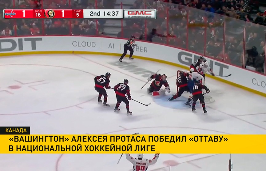 «Вашингтон» с Алексеем Протасом в составе обыграл «Оттаву» в матче чемпионата НХЛ