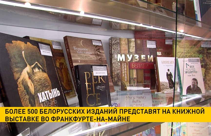 Более 500 белорусских изданий будут представлены на книжной выставке в Германии
