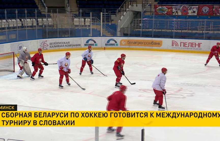Сборная Беларуси по хоккею готовится к международному турниру в Словакии