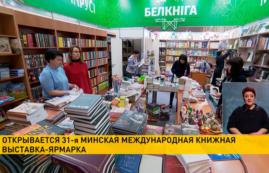 Минская Международная книжная выставка-ярмарка начинает работу