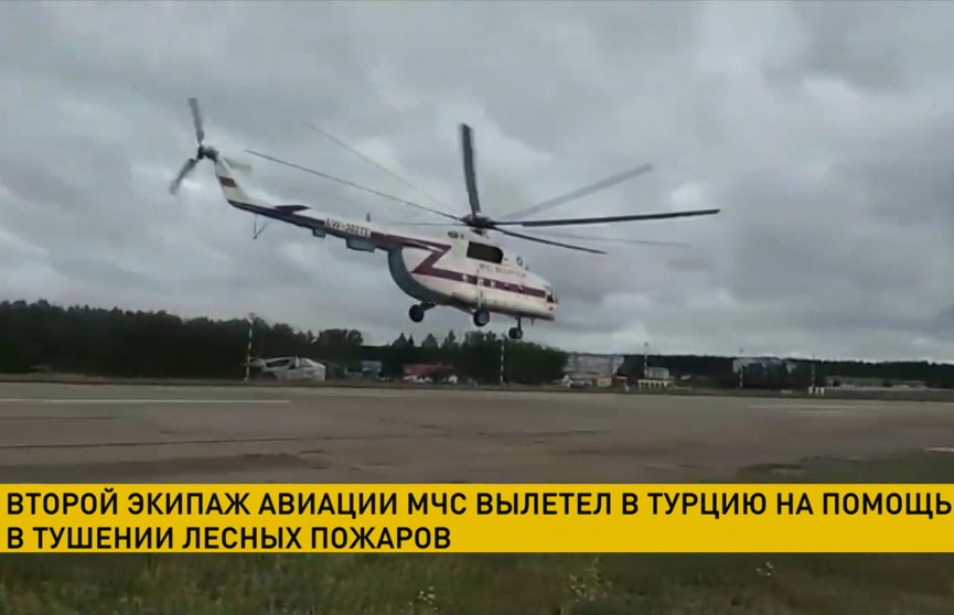 Второй вертолёт МЧС Беларуси отправился помогать в тушении лесных пожаров в Турции