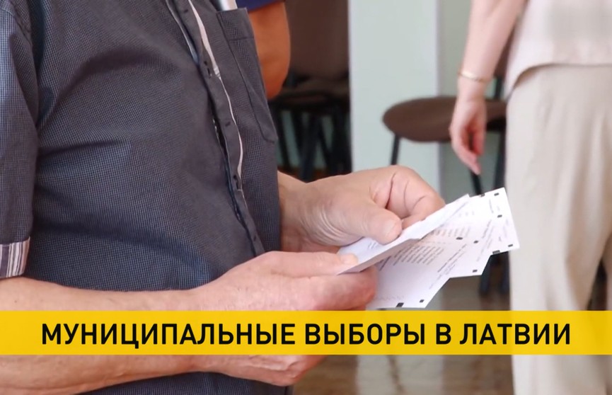 В Латвии проходят выборы в местные органы самоуправления