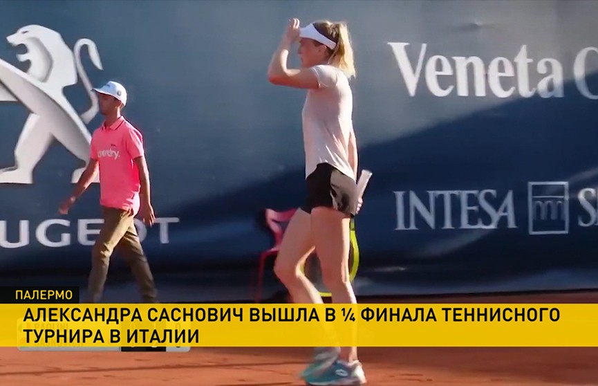 Александра Саснович вышла в четвертьфинал теннисного турнира в Италии