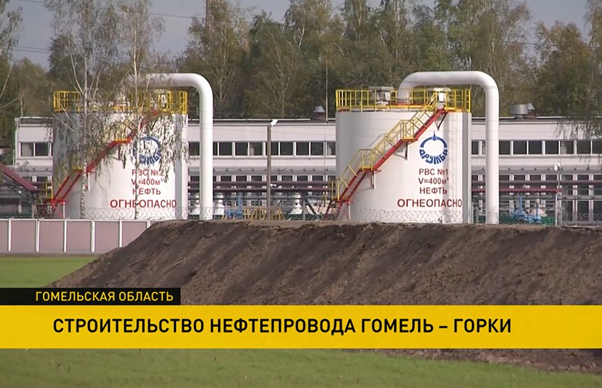 Началось строительство магистрального нефтепровода «Гомель – Горки»