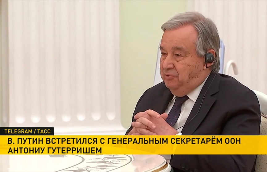 Антониу Гутерриш и Владимир Путин провели встречу в Москве