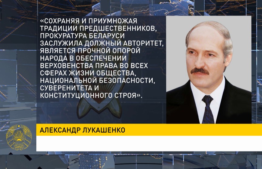 Лукашенко поздравил работников прокуратуры со 100-летием ее образования