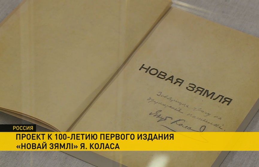 Москвичам показали факсимиле первого издания поэмы Якуба Коласа «Новая зямля»