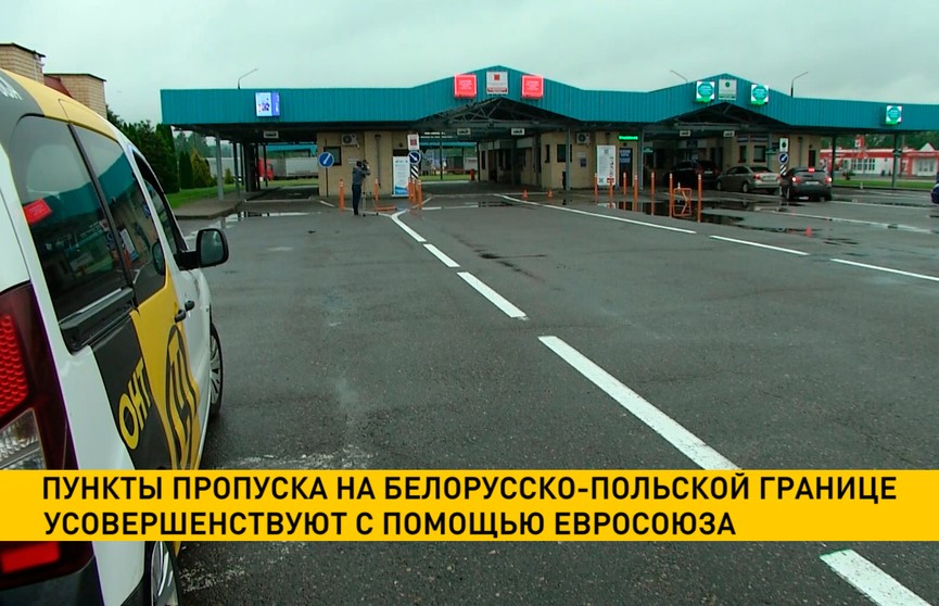 Пункты пропуска на белорусско-польской границе усовершенствуют с помощью Евросоюза