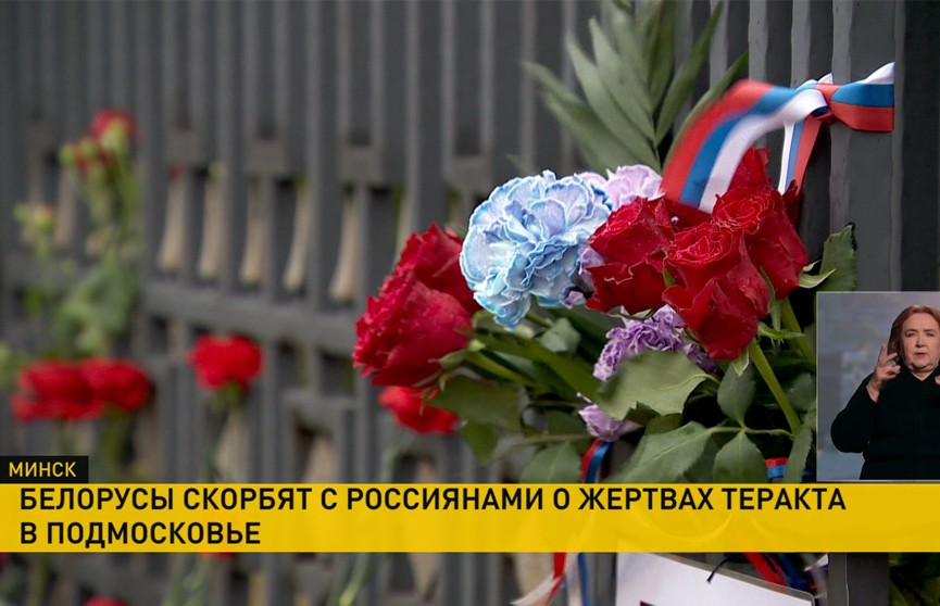 В посольстве России в Минске открыли книгу соболезнований в связи с терактом в Подмосковье