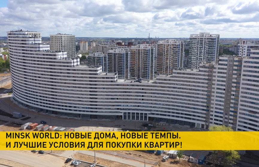 Дом «Эмиратс Волна» сдан, и квартиры в комплексе «Минск Мир» еще есть. Стоит поторопиться их забрать