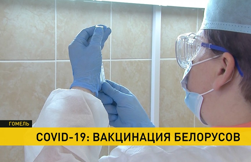 В Гомеле завершился первый этап вакцинации от COVID-19: уже привито более 3,5 тыс. человек