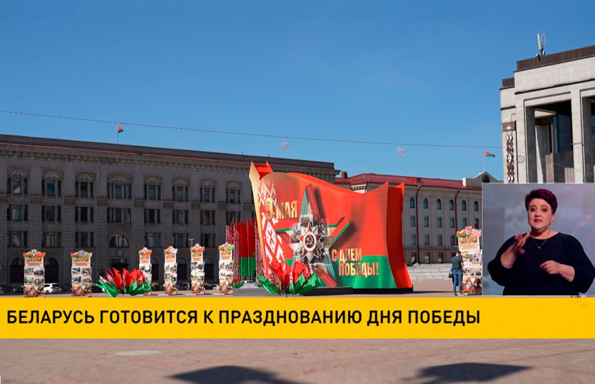 Беларусь готовится к празднованию Дня Победы
