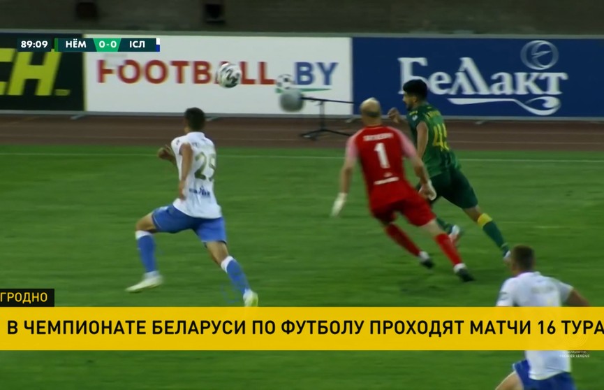 БАТЭ продолжает терять очки в 16-м туре чемпионата Беларуси по футболу