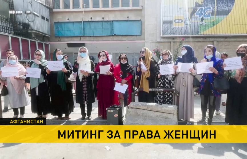 В Кабуле женщины вышли на митинг отстоять свои права