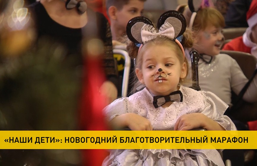 Благотворительный марафон «Наши дети» стартует в Беларуси
