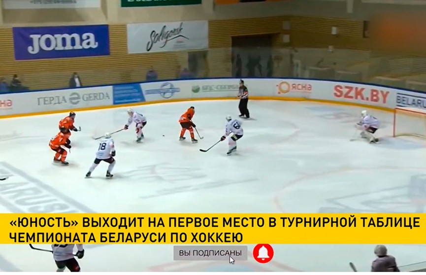 «Юность» выходит на 1-е место в турнирной таблице чемпионата Беларуси по хоккею