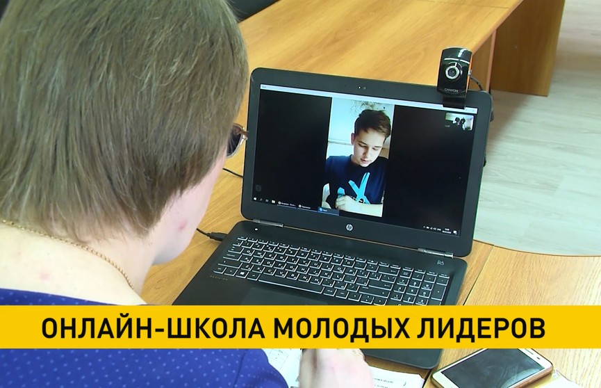 Онлайн-школа молодых лидеров Союзного государства начала работу