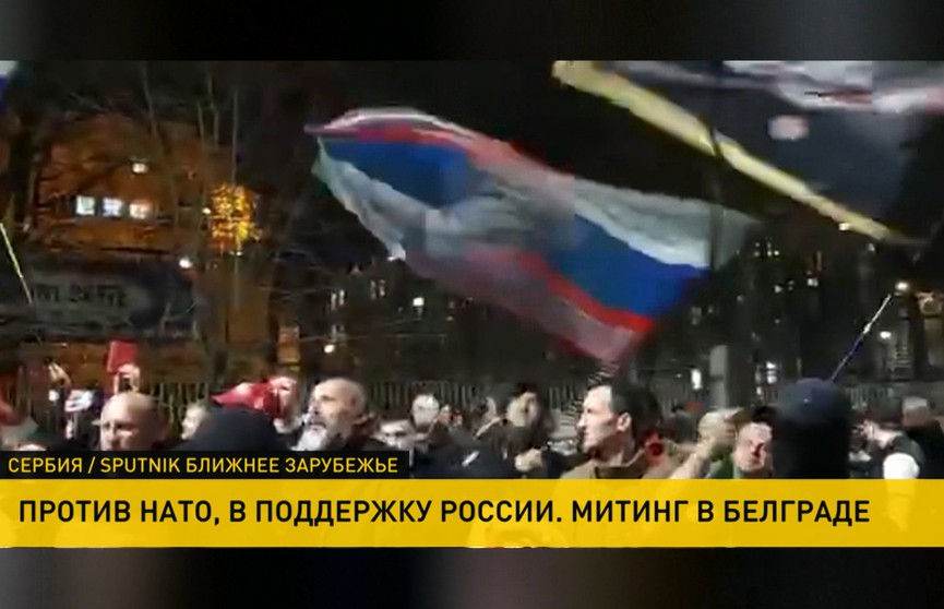 В Белграде прошел массовый митинг против НАТО и в поддержку России. Люди выходили на улицу с символом «Z»