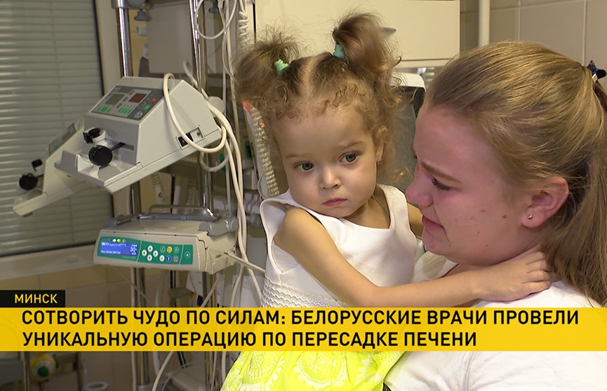 Белорусские трансплантологи спасли двухлетнюю девочку с тяжелой печеночной недостаточностью