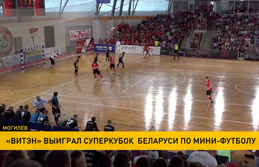 «Витэн» выиграл Суперкубок Беларуси по мини-футболу