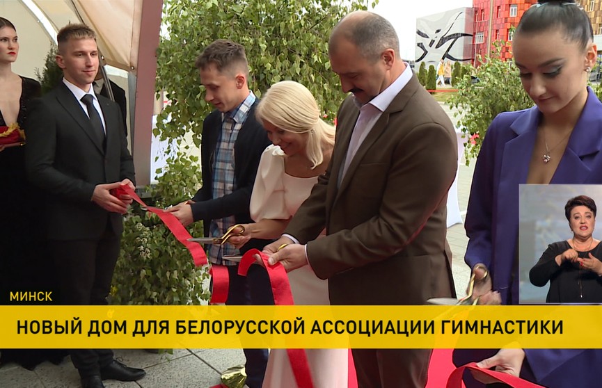 В Минске открыли новый офис Белорусской ассоциации гимнастики