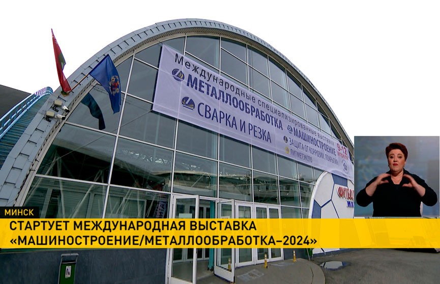В Минске стартует международная выставка «Машиностроение/Металлообработка-2024»