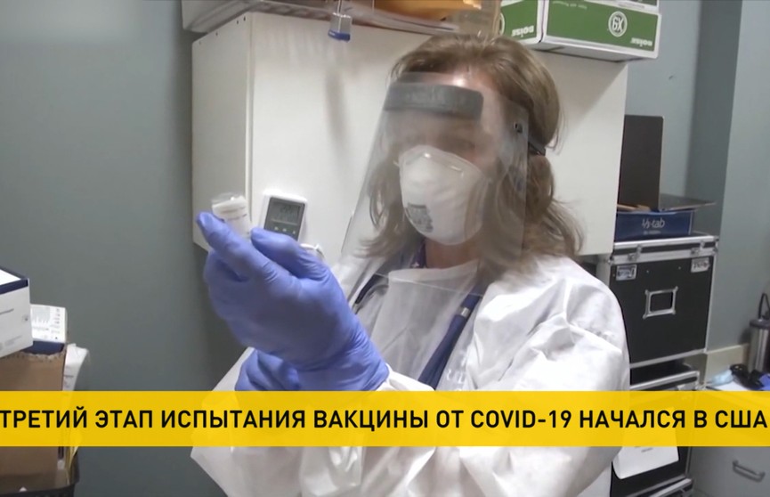 Третий этап испытания вакцины от COVID-19 начался в США