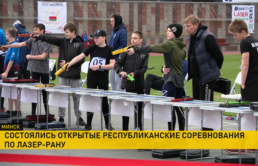 В Минске прошли республиканские соревнования по пятиборью – лазер-ран