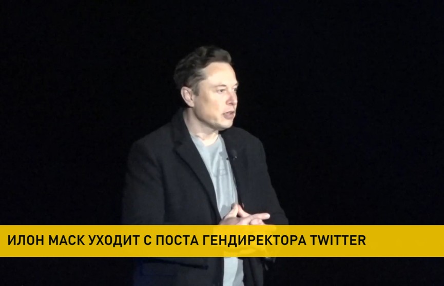 Маск покинет пост гендиректора Twitter