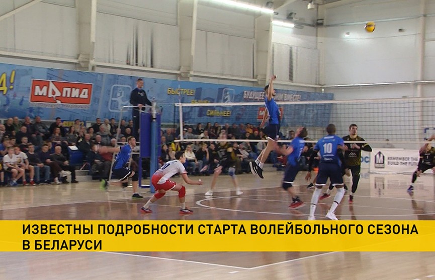 Стало известно, когда стартует волейбольный сезон в Беларуси