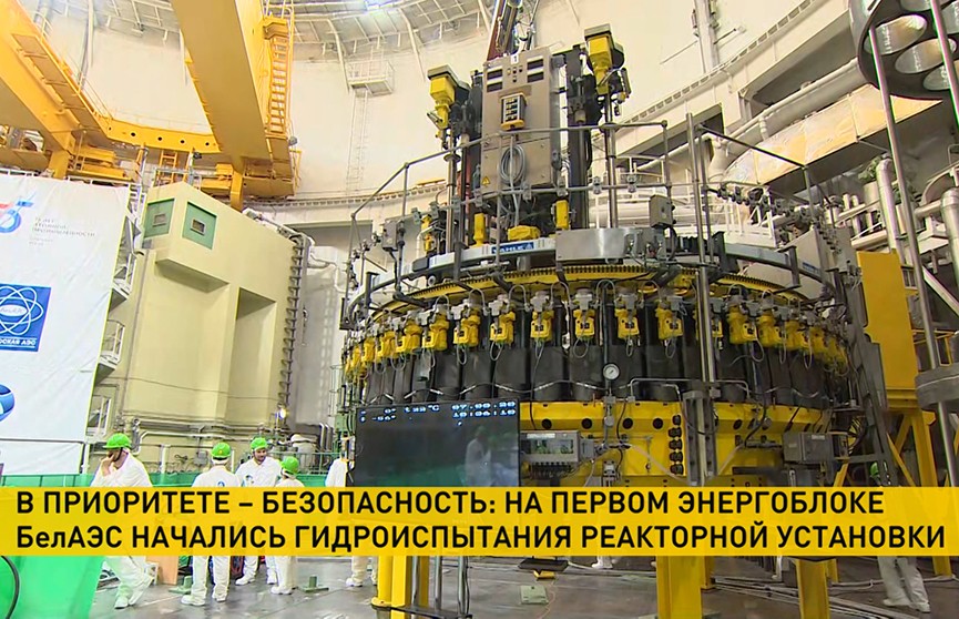 На белорусской АЭС начались гидроиспытания реакторной установки