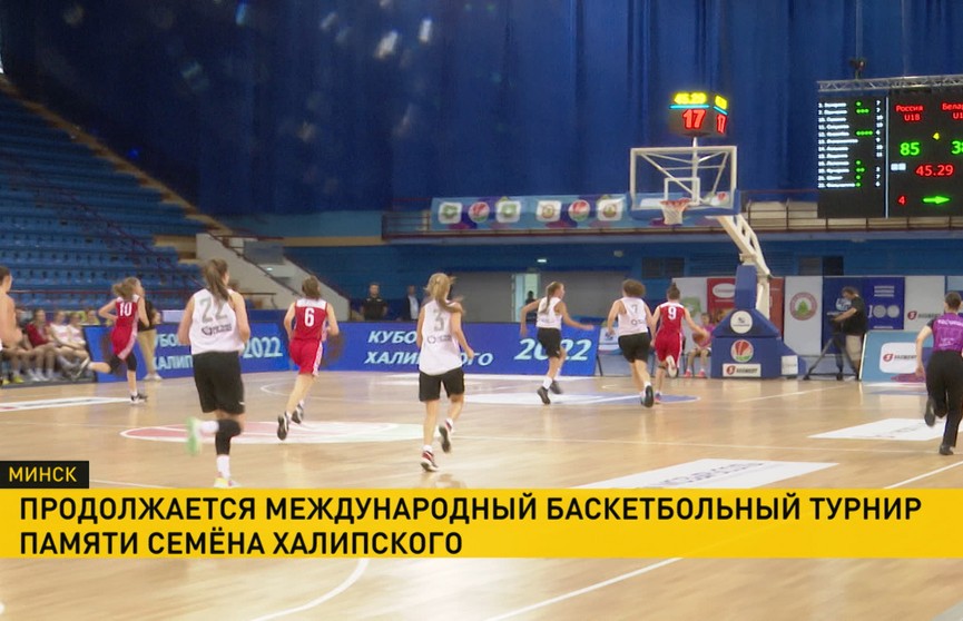 В Минске продолжается международный турнир по баскетболу памяти заслуженного тренера СССР Семена Халипского