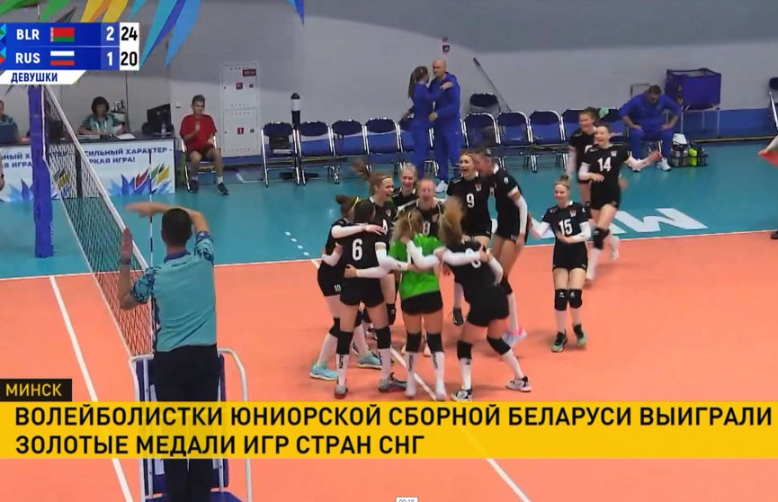Юниорская сборная Беларуси на соревнованиях по волейболу одержала победу над командой из России