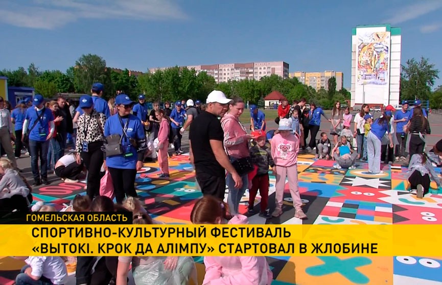 В Жлобине проходят основные мероприятия спортивно-культурного фестиваля «Вытокi. Крок да Алiмпу»