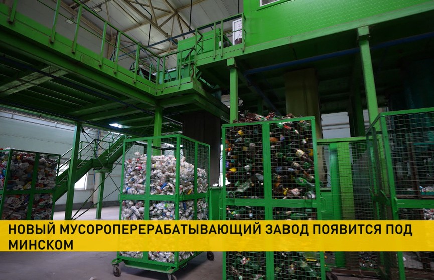 Новый мусороперерабатывающий завод появится под Минском