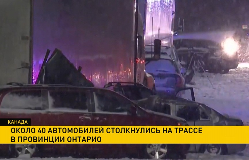 Около 40 автомобилей столкнулись на трассе в Канаде: один человек погиб, 16 пострадали