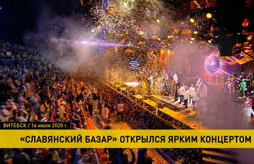 «Славянский базар» открылся в Витебске: выступление Лукашенко на торжественной церемонии, вручение премии Киркорову и яркий концерт