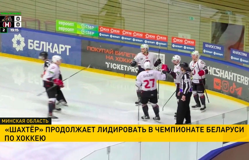 «Шахтер» продолжает лидировать в чемпионате Беларуси по хоккею