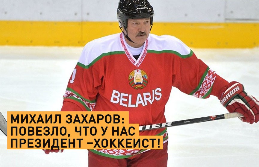 Михаил Захаров: Повезло, что у нас Президент – хоккеист!