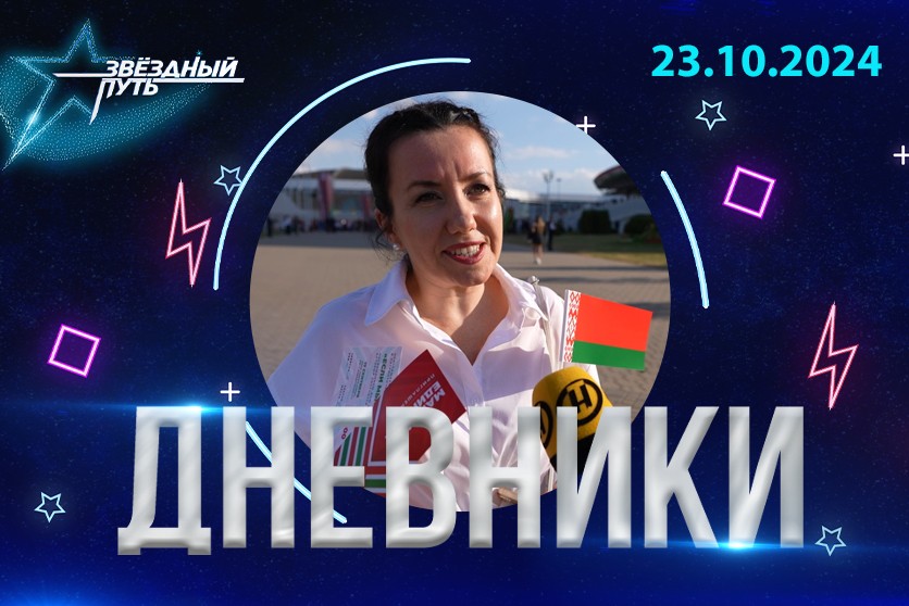 Дневник шоу «Звёздный путь» – 3-й сезон. Участники шоу на Дне народного единства