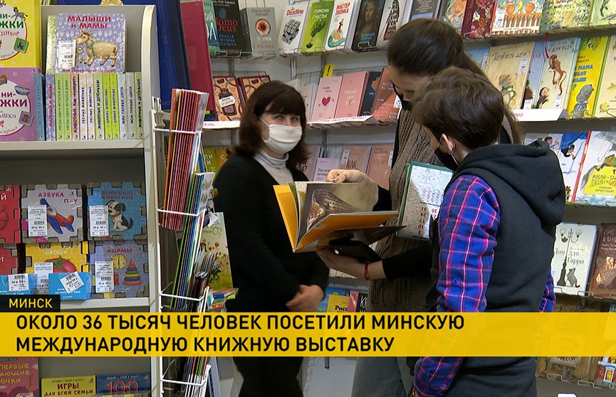 Около 36 тысяч человек посетили Минскую международную книжную выставку