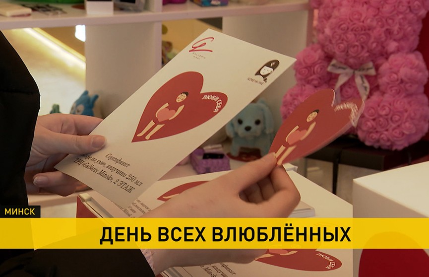 В Минске на одной из торговых площадок собрали креативные подарки от бывших возлюбленных ко Дню святого Валентина