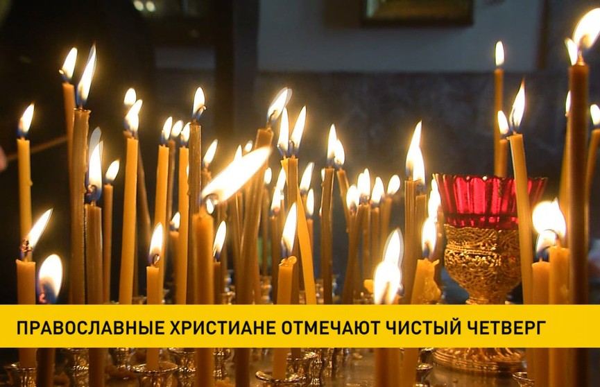 Чистый четверг отмечают православные христиане