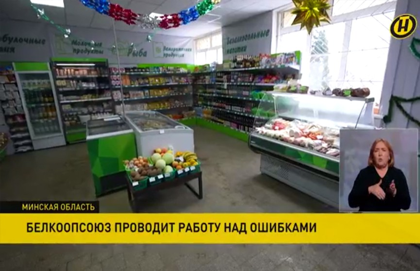 «Белкоопсоюз» проводит работу над ошибками и реорганизацию торговой сети