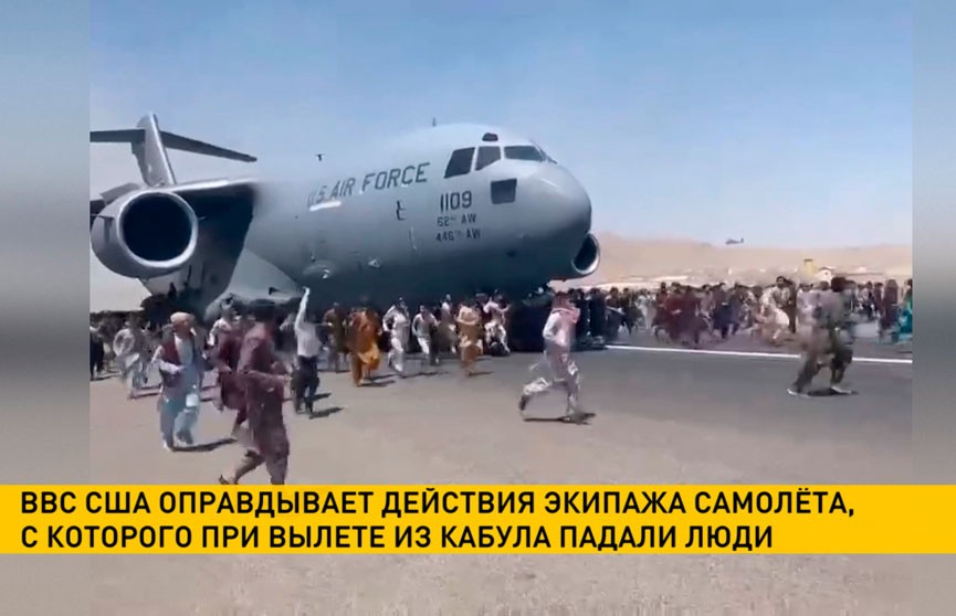 ВВС США пытаются оправдать действия экипажа американского самолета, на котором их военные бежали из Кабула