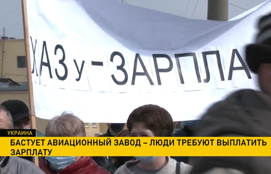 В Украине бастуют заводчане: люди требуют выплатить зарплату