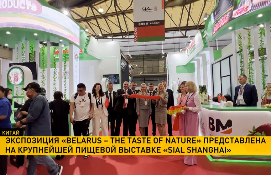 Экспозиция Belarus – the taste of nature представлена на крупнейшей пищевой выставке SIAL Shanghai