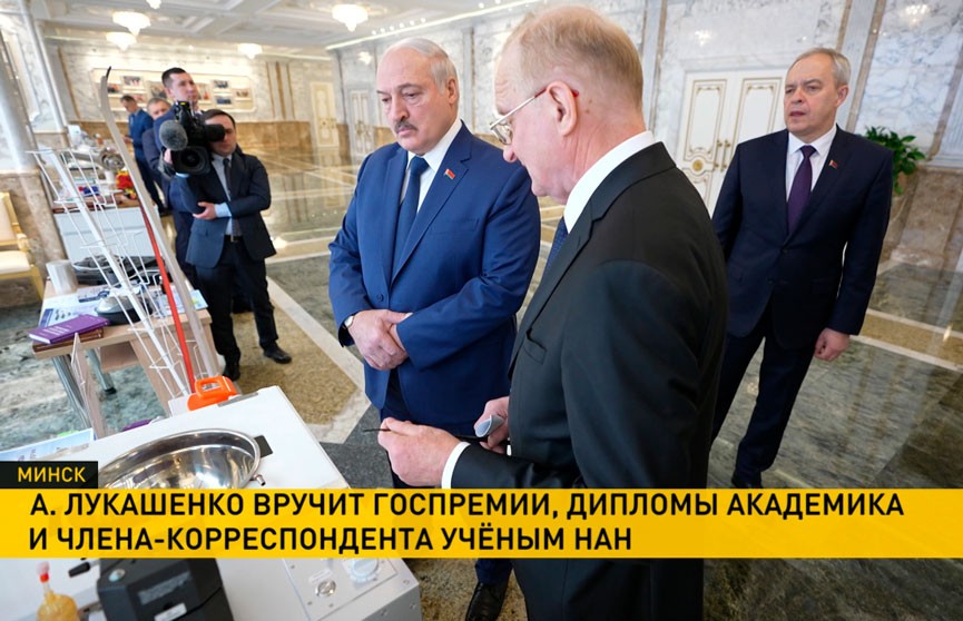Лукашенко вручил госпремии, дипломы академика и члена-корреспондента ученым Академии наук